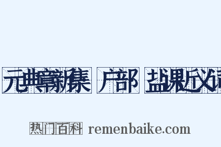 元典章新集·户部·盐课近义词是什么意思的图片